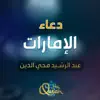 Abdel Rasheed Mohey Al Deen - دعاء الامارات - Single